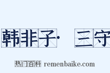 韩非子·三守是什么意思的图片